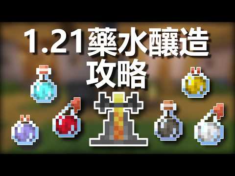 从零到酿造大师 Minecraft1.21最佳酿造指南：快速酿造正负面药水+自动酿造机教程全面解析！【CC字幕】｜ 我的世界｜當個創世神