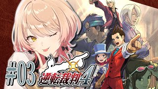 【#03 逆転裁判4】なんで屋台引いてんの？？？？？？？？ ※ネタバレ有【ニュイ・ソシエール / にじさんじ】