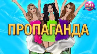 Пропаганда - Лучшие клипы