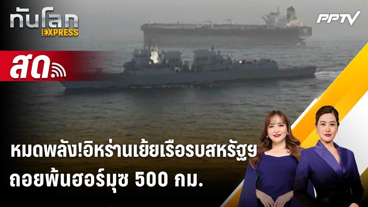 🔴 Live ทันโลก EXPRESS |หมดพลัง!อิหร่านเย้ยเรือรบสหรัฐฯ ถอย?