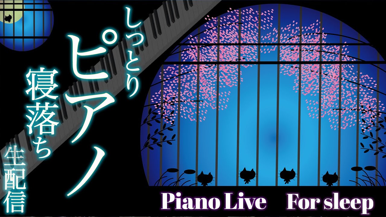 ピアノライブ Piano Live「春の夜のための寝落ちライブ🌸🌙」Piano Live for a Spring Gentle Night【千本桜】【さくら/ケツメイシ】【もののけ姫】