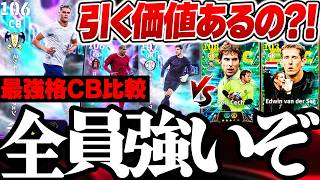 【全員強いぞ】最強格CBとGKが一気に補強できる？！全員強いけど...引く前に絶対注意してください！！！10/15搭載ST解説【eFootball/イーフト2027アプリ】