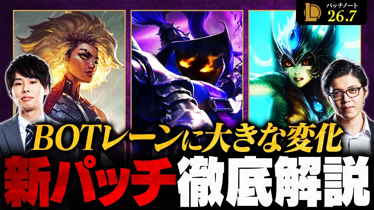 【パッチ26.7】BOTのメタが変わる！サポート・APCの調整が環境に与える影響を徹底解説【League of Legends/リーグ・オブ・レジェンド】