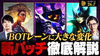 【パッチ26.7】BOTのメタが変わる！サポート・APCの調整が環境に与える影響を徹底解説【League of Legends/リーグ・オブ・レジェンド】