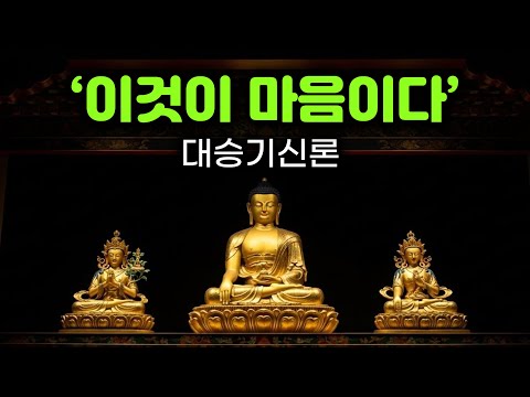 이것이 마음이다. 당신의 마음에 대해 알려드립니다. 대승기신론. 일심이문. 불교의 심오한 내적 통찰. #부처님말씀 #부처님가르침