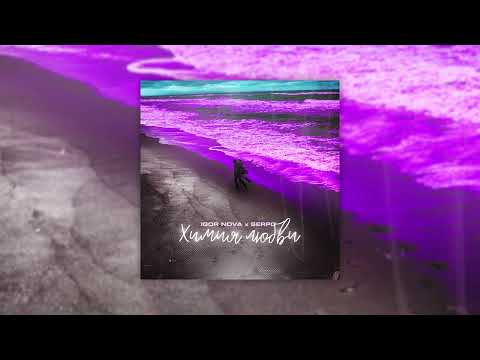 Igor Nova x SERPO - Химия любви