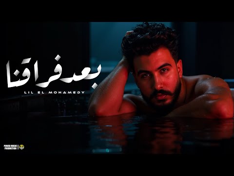 كلمات اغنية بعد فراقنا