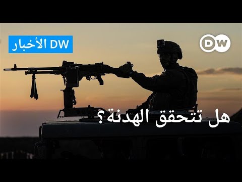 هل تنجح الدبلوماسية في التوصل الى هدنة؟ الأخبار