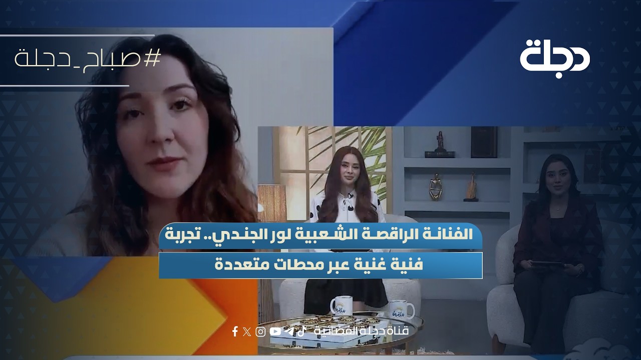 فيديو | الفنانة الراقصة الشعبية لور الجندي.. تجربة فنية غنية عبر محطات متعددة