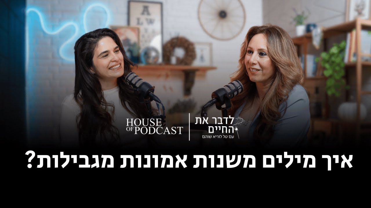פרק 2: איך מילים משנות אמונות מגבילות? | לדבר את החיים עם טל לוריא שוהם