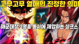 해군대장 2명을 날려버리는 샹크스의 강함 드디어 밝혀지는 고무고무 열매의 진정한 의미