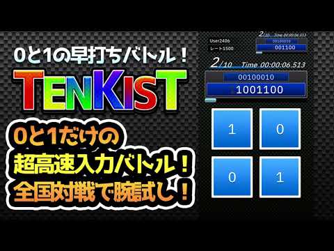 0と1の早打ちバトル TENKIST