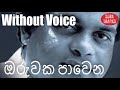 Oruwaka Pawena Karaoke Without Voice