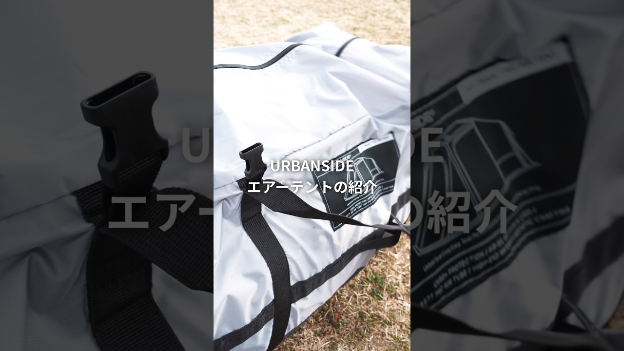 エアーテントは重いのが難点？？🤔 #キャンプ #エアーテント