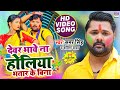 VIDEO SAMAR SINGH Devar Bhawe Na Holiya Bhatar Ke Bina Kavita Yadav Dhobi Holi Song 2021