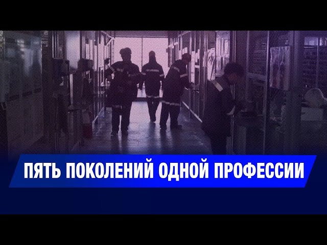 400 лет на шахте – общий стаж семьи Волокитиных