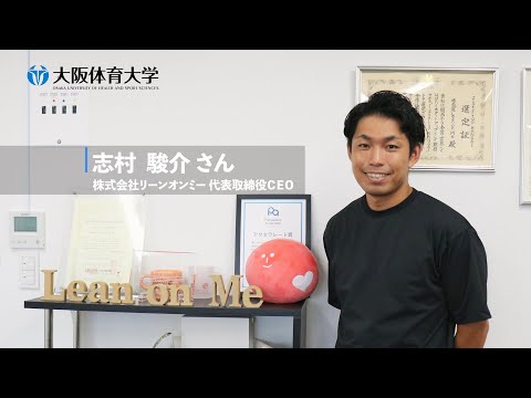 【キラリ！ 輝く卒業生】 株式会社リーンオンミー 代表取締役CEO　志村 駿介さん（大阪体育大学）