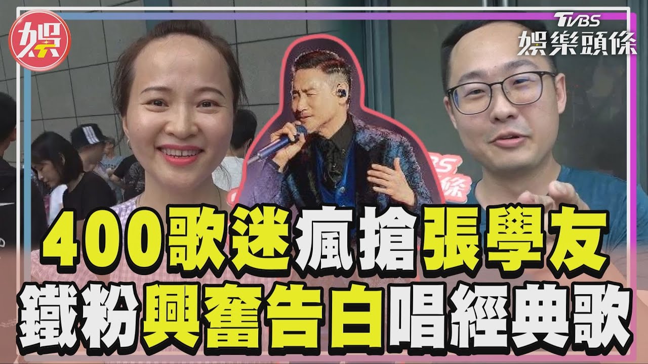 影音/400人排隊搶張學友開唱門票 鐵粉興奮告白嗨唱〈一路上有你〉