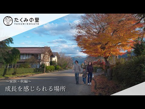 たくみの里PV（Ver.fam）