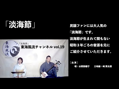 東海風流チャンネル vol 19 「淡海節」編