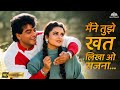 Maine Tujhe Khat Likha HD Mera Pati Sirf Mera Hai Lata Mangeshkar Hits 90s Romantic Song