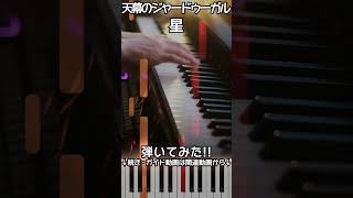 【天幕のジャードゥーガルED】ピアノで「星」（中～上級）【Hoshi : Star from A Witch's Life in Mongol】