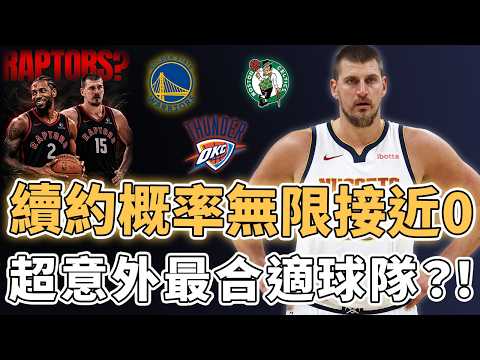完全可能再次爭冠！大概率無法得到超頂薪續約的Nikola Jokic未來最有希望加盟哪一支球隊？綠軍戰術體系完美兼容、雷霆籌碼更多到離譜，不交易或將直接被勇士搶走？！｜澤北SG