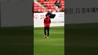 試合前の森壮一朗（2026年4月4日 J1 第9節 名古屋グランパス×セレッソ大阪）
