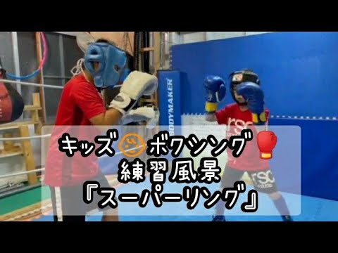 キッズ👶ボクシング🥊　練習風景『スパーリング』　#スパーリング　#ボクシング