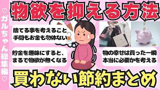 【総集編】物欲を抑える方法・買わない節約術まとめ【ガールズちゃんねるまとめ】