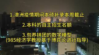 1.澳洲疫情期间本硕补录本周截止2.本科的自主招生名额3.包养拼团的数学模型