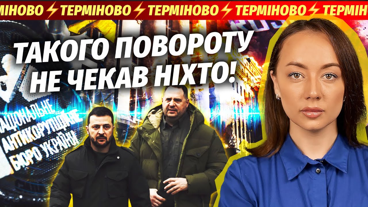 🔴ТЕРМІНОВА ЗАЯВА НАБУ ПРО ЄРМАКА! Захід кричить ПРО ПОРАЗКУ У ВІЙНІ. Блекау?