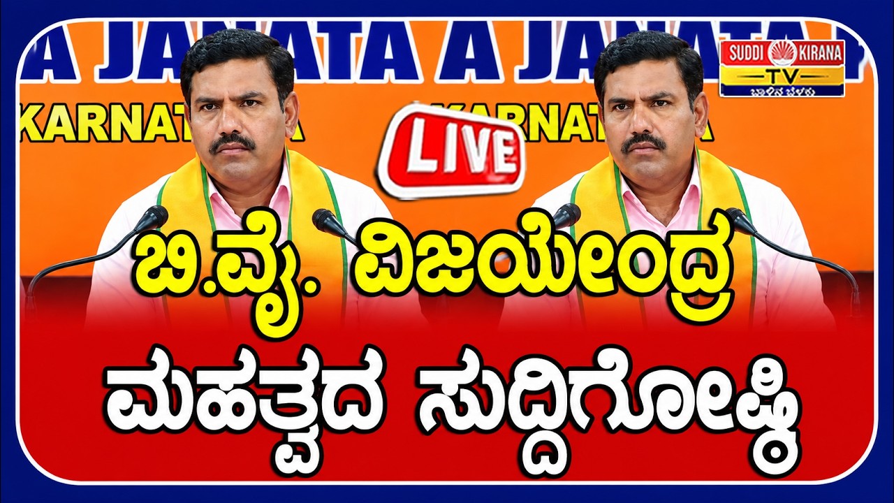 LIVE | B. Y. Vijayendra Press Meet: BJP ರಾಜ್ಯಾಧ್ಯಕ್ಷ B.Y. ವಿಜಯೇಂದ್ರ ಮಹತ್ವದ ಸುದ್ದಿಗೋಷ್ಠಿ