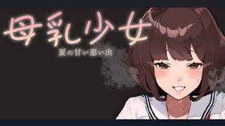 【パッチ後】母乳があふれてしまう少女のシミュレーション実況【母乳少女～夏の甘い思い出】前編