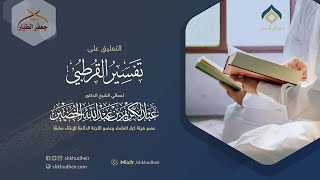 صورة التعليق على تفسير القرطبي (33) -البقرة(14) -الاثنين 25-10-1444هـ