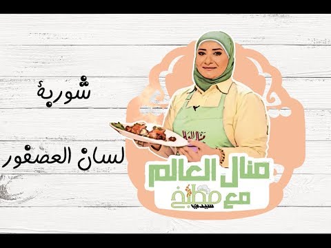 شوربة لسان العصفور بالخضار بالفيديو