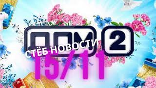 Последние Новости И Слухи Дом 2 За 15 Ноября 2020
