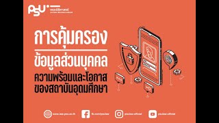 🔸“การคุ้มครองข้อมูลส่วนบุคคล: ความพร้อมและโอกาสของสถาบันอุดมศึกษา”🔸