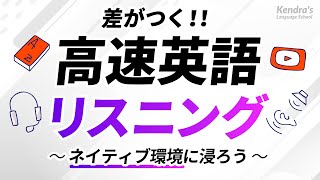 差がつく!高速英語リスニング 〜ネイティブ環境に浸って、英語の耳を作る