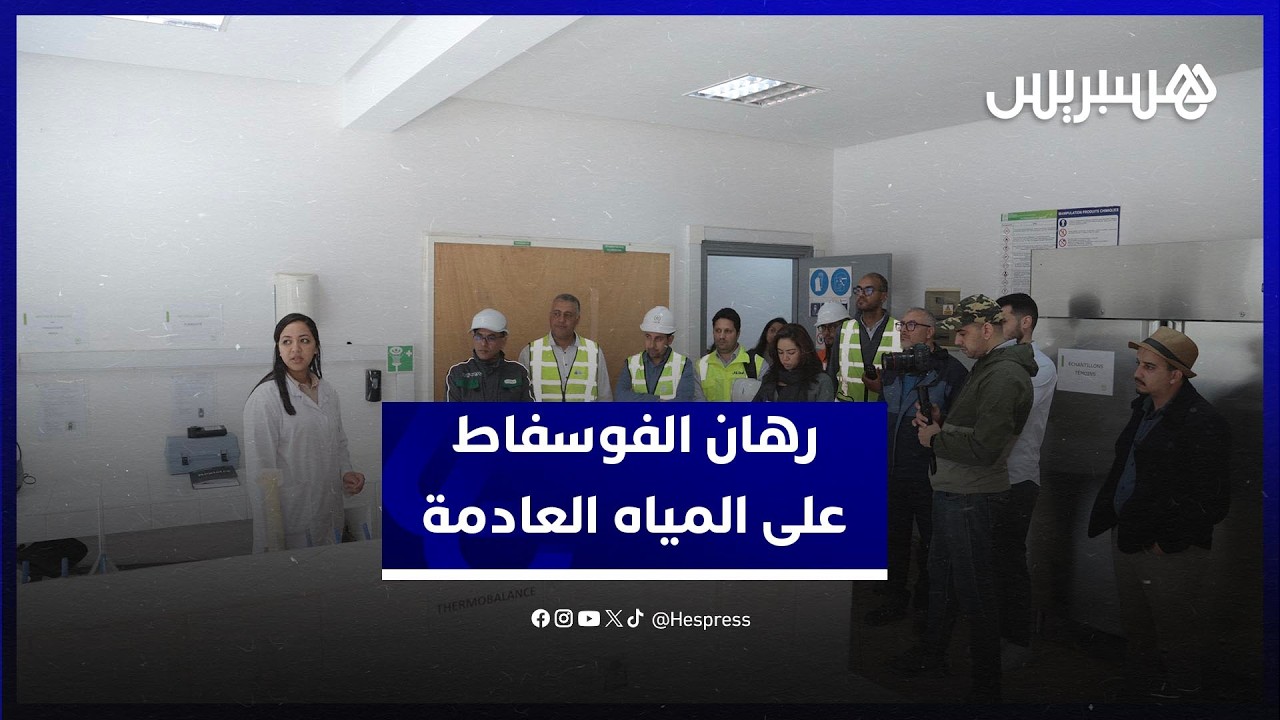 المجمع الشريف للفوسفاط يراهن على معالجة المياه العادمة لتعزيز الاستدامة thumbnail