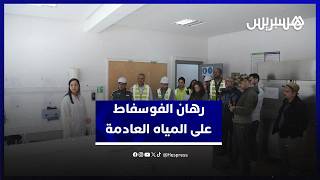 المجمع الشريف للفوسفاط يراهن على معالجة المياه العادمة لتعزيز الاستدامة thumbnail