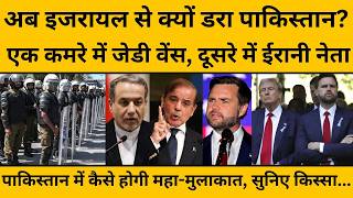 Iran-Israel-US Peace Talk: पाकिस्तान में महामुलाकात कैसी होगी, पूरी जानकारी अब आई सामने...