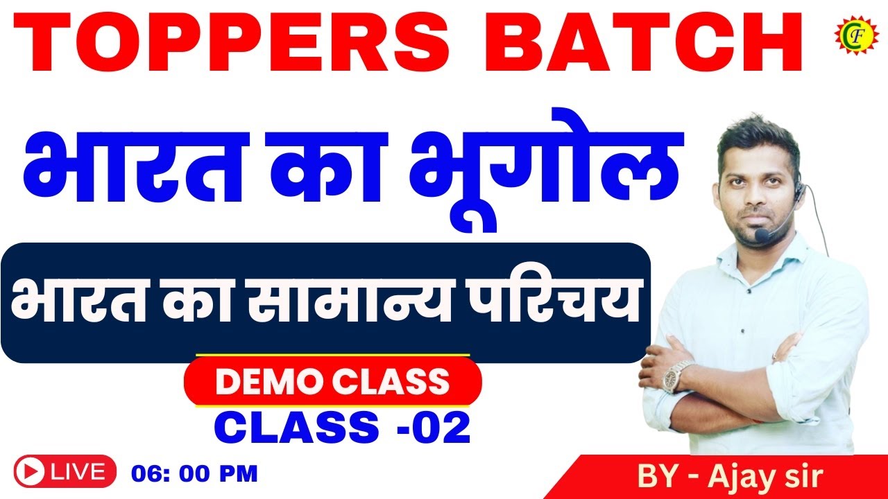 भारत का सामान्य परिचय | भारत का भूगोल | CLASS - 02 | GEOGRAPHY | BY AJAY SIR | CAREER FOUNDATION