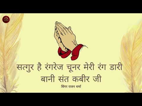 SATGUR HAI RANGREJ CHUNAR MERI| BANI SANT KABIR JI| SINGER RAJAN| GURU KI NAZAR|GURUBANI SHABAD| 