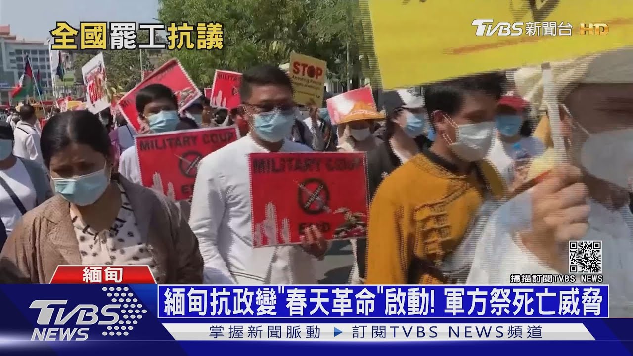 緬甸抗政變「春天革命」啟動! 軍方祭死亡威脅