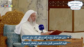 5032- مَن صام في بلده ثم سافر إلى بلدٍ تغرب فيه الشمس قبل بلده فهل يُفطر معهم؟ - عثمان الخميس