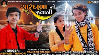 Prakash Solanki New Video | Ashwin Thakor | Char Dada Ni Javani | Latest Gujarati Song 2023