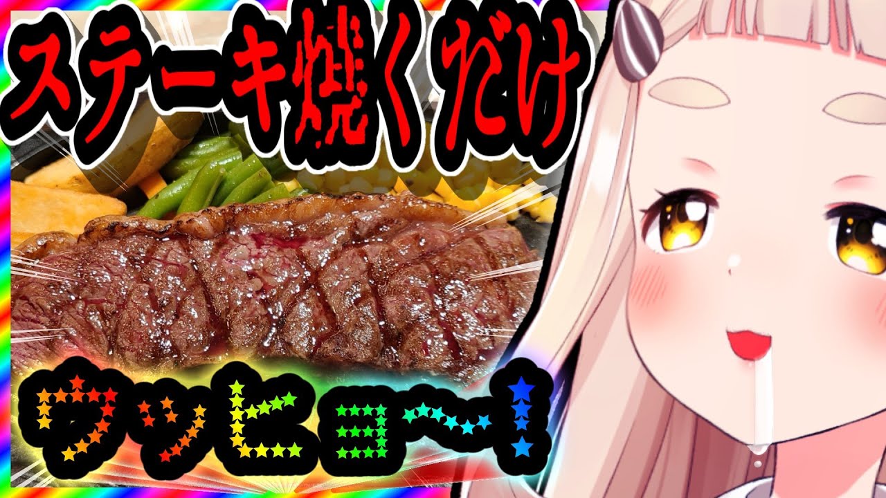 【ステーキ焼くだけ】ステーキ「ウッヒョ～！」ステーキ王に俺はなる！「町田」【にじさんじ/町田ちま】
