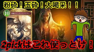 【シャドバBW】2pick最強！ドラゴンデッキが気持ちいい！