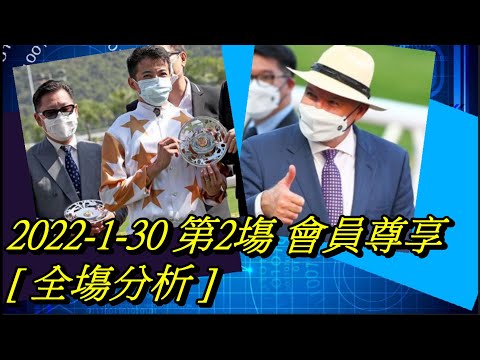 【賽馬貼士】2022-1-30 第2塲 會員尊享 [ 全塲分析 ] #賽馬#喱民#kennie喱民#(市井喱民)
